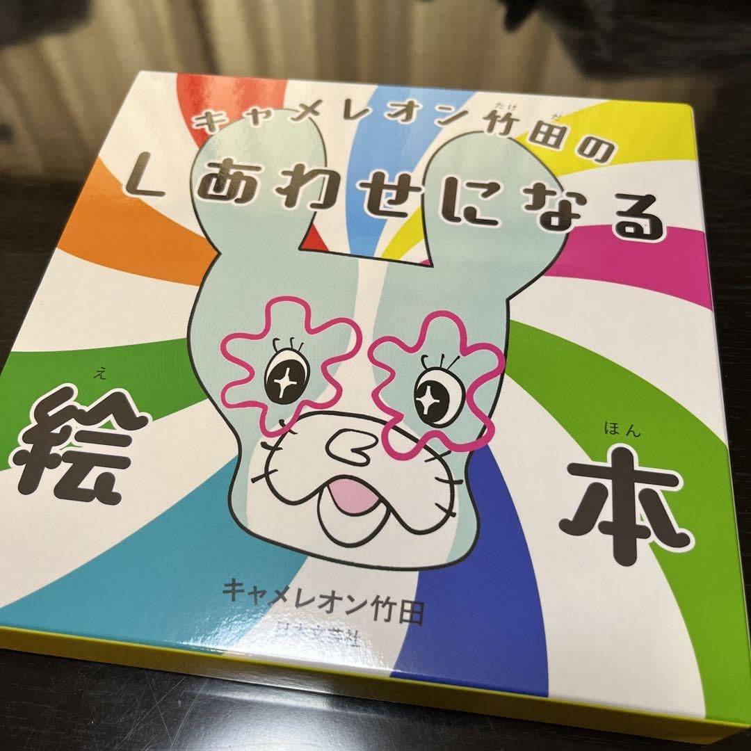 Amazon.co.jp: キャメレオン竹田の しあわせになる絵本＋ポスト
